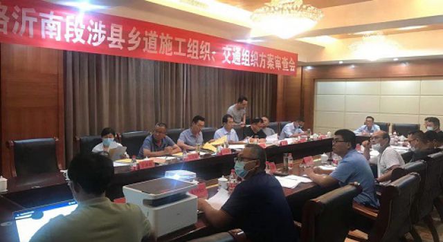 臨臨高速公路沂南段涉縣鄉(xiāng)道施工組織、交通組織方案審查會