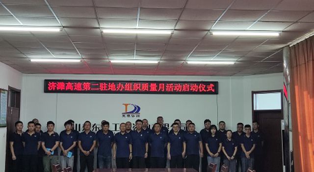 山東東泰工程咨詢有限公司濟濰高速 第二駐地辦舉行“質量月”活動啟動儀式