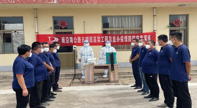 日照市南沿海公路日鋼段高架工程總監(jiān)辦新冠疫情防控應(yīng)急演練簡報