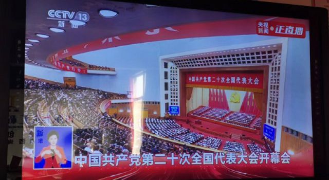 喜迎二十大盛會(huì) 聆聽報(bào)告感觸深