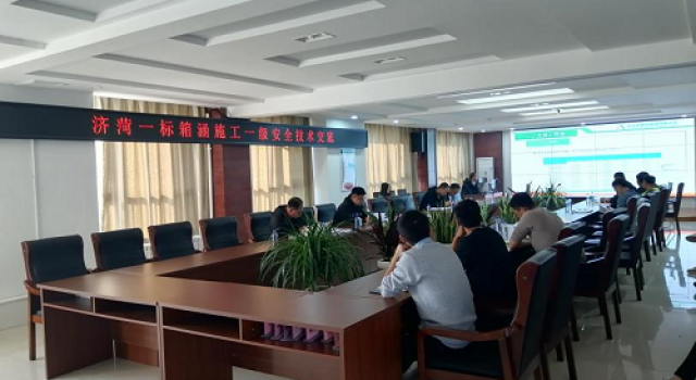 濟菏改擴建施工一標召開箱涵施工安全技術(shù)交底會