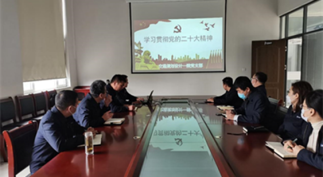 交通規(guī)劃設計一院黨支部組織學習貫徹黨的二十大精神