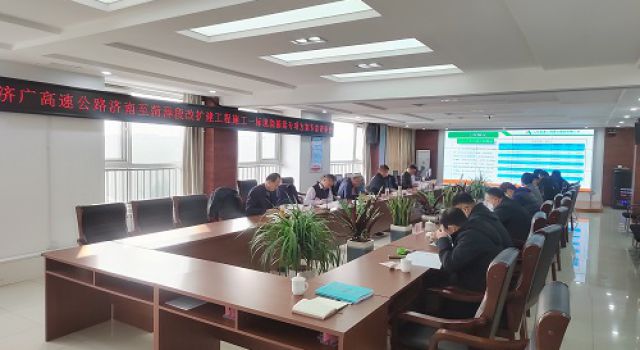 濟廣高速濟菏段改擴建工程一合同組織召開現澆箱梁評審會議