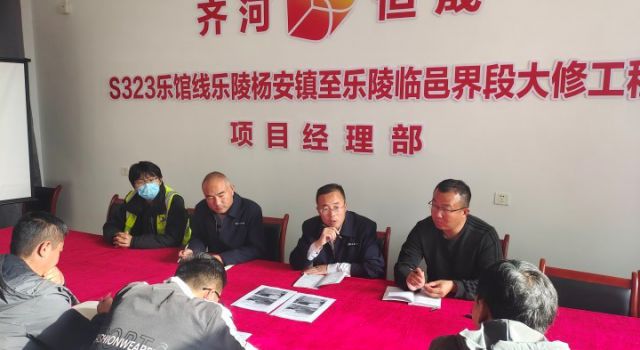 S323樂(lè)館線樂(lè)陵楊安鎮(zhèn)至樂(lè)陵臨邑界段大修工程項(xiàng)目經(jīng)理部召開(kāi)公路養(yǎng)護(hù)作業(yè)安全管理專(zhuān)題例會(huì)
