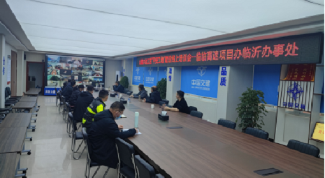 臨臨六駐地辦參加省廳“平安工地”建設(shè)信息化管理線上培訓(xùn)會(huì)