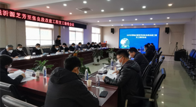 S229沂邳線沂源芝坊至張良段改建工程召開交工驗(yàn)收會議