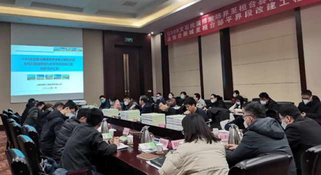 G308文石線淄博濰坊界至桓臺(tái)縣前畢段及桓臺(tái)新城至桓臺(tái)鄒平界段改建工程初步設(shè)計(jì)內(nèi)審會(huì)順利召開
