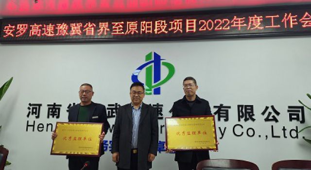 安羅高速豫冀省界至原陽段項(xiàng)目召開2022年度工作會(huì)