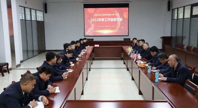 九公司2022年度工作總結(jié)大會(huì)順利召開(kāi)