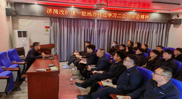 濟(jì)荷改擴(kuò)建一駐地辦傳達(dá)學(xué)習(xí)二公司年會(huì)精神