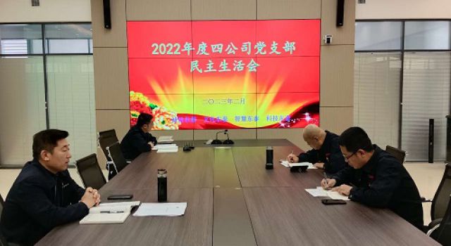  四公司黨支部召開2022年度黨支部民主生活會