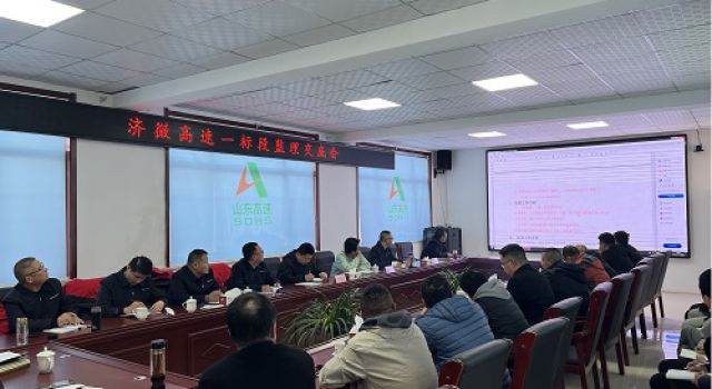 濟(jì)微高速一駐地辦組織召開一標(biāo)段監(jiān)理交底會