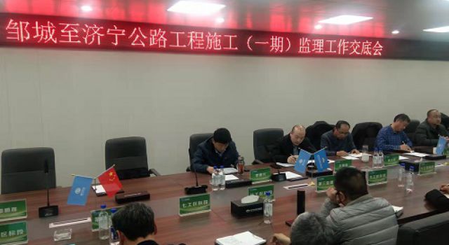 鄒濟(jì)高速總監(jiān)辦組織召開監(jiān)理工作交底會