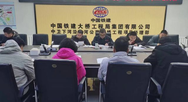 中衛(wèi)下河沿黃河橋總監(jiān)辦組織召開復工復產(chǎn)暨2月份工地例會