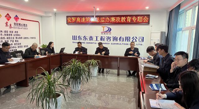 安羅高速第二總監(jiān)辦組織召開廉政教育專題會(huì)