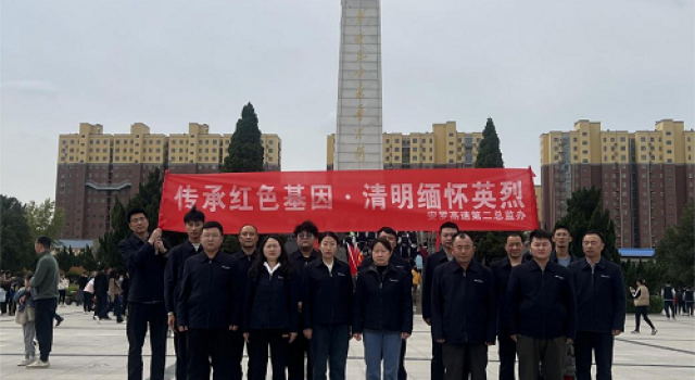 傳承紅色基因·清明緬懷英烈——安羅高速第二總監(jiān)辦組織清明節(jié)緬懷英烈活動(dòng)