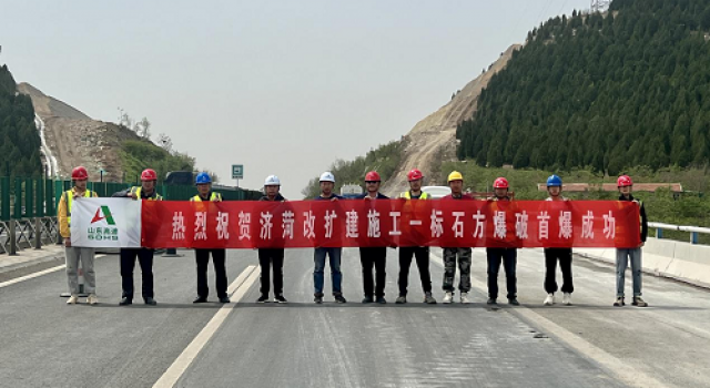 濟(jì)菏改擴(kuò)建工程施工一標(biāo)石方爆破首爆成功