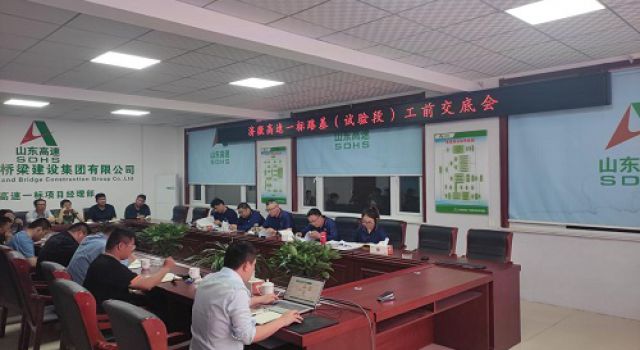 濟(jì)微高速一標(biāo)段召開路基（試驗(yàn)段）工前交底會