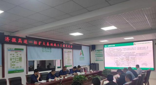 濟(jì)微一標(biāo)組織召開擴(kuò)大基礎(chǔ)首件施工技術(shù)交底會