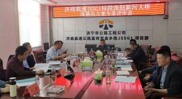 濟(jì)商高速嘉祥至金鄉(xiāng)段項(xiàng)目JSSG1合同段洙趙新河大橋深基坑開挖、支護(hù)專項(xiàng)方案專家評審會圓滿結(jié)束