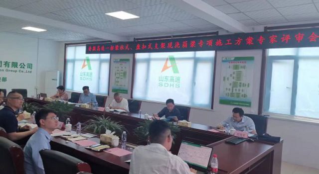 濟(jì)微高速一標(biāo)召開(kāi)支架現(xiàn)澆箱梁專項(xiàng)施工方案專家評(píng)審會(huì)