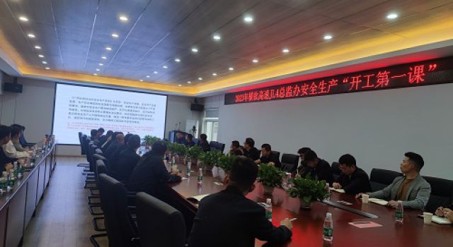 廣西橫欽高速JL4總監(jiān)辦組織召開安全生產(chǎn)“開工第一課”教育培訓(xùn)