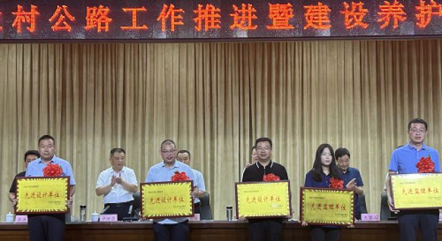 沂南縣農(nóng)村公路工作推進(jìn)暨建設(shè)養(yǎng)護(hù)總結(jié)表彰會(huì)議順利開展