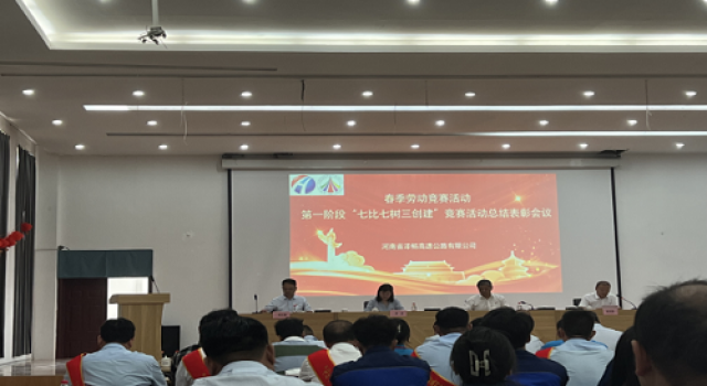 安鶴高速召開春季勞動(dòng)競(jìng)賽表彰大會(huì)