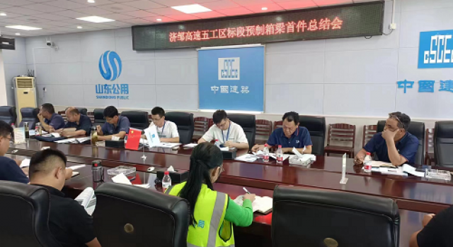 鄒城至濟寧公路工程五工區(qū)召開箱梁總結會