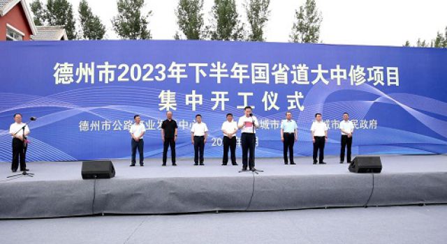 G514齊邯線禹城段等德州市2023年下半年國省道7個(gè)大中修項(xiàng)目工程集中舉行開工儀式