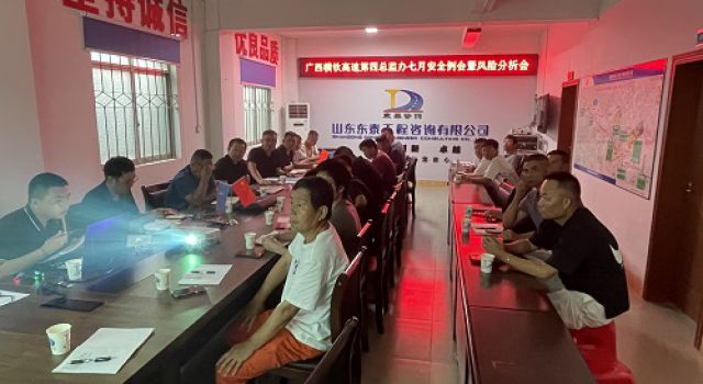 廣西橫欽高速JL4總監(jiān)辦組織召開(kāi)七月份安全例會(huì)及風(fēng)險(xiǎn)分析會(huì)