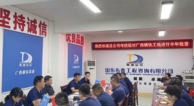 總公司對廣西橫欽高速總監(jiān)辦進行半年工作檢查