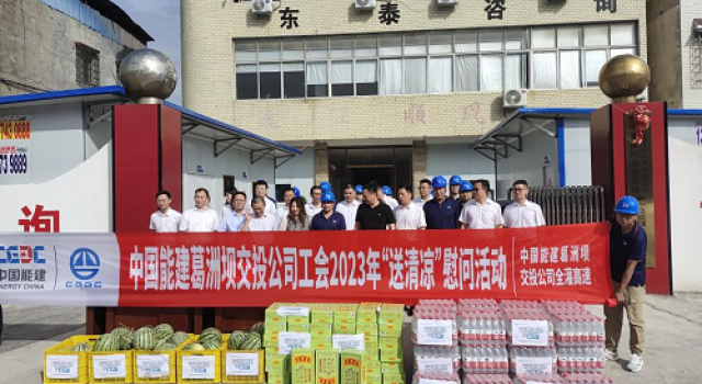 送清涼 沁人心！中國葛洲壩交投集團(tuán)開展“送清涼”慰問活動(dòng)