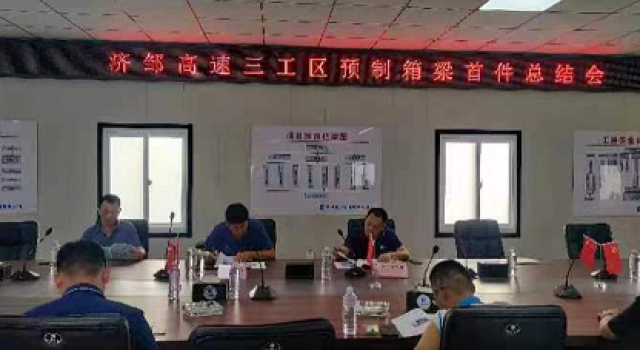 鄒城至濟(jì)寧公路工程三工區(qū)召開箱梁總結(jié)會(huì)