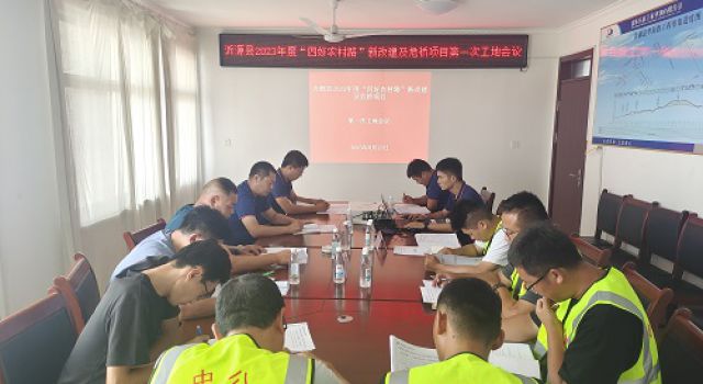 沂源縣2023年“四好農(nóng)村路”新改建及危橋項目召開第一次工地會議