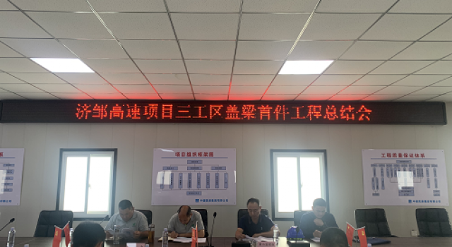 鄒城至濟(jì)寧公路工程三工區(qū)召開(kāi)蓋梁總結(jié)會(huì)