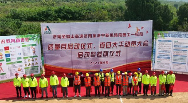 濟(jì)微高速一標(biāo)段開(kāi)展質(zhì)量月啟動(dòng)、百日大干動(dòng)員大會(huì)啟動(dòng)暨授旗儀式
