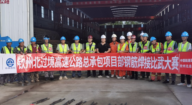 廣西欽州北過境線高速公路項(xiàng)目開展“質(zhì)量月”焊接技能比武大賽活動(dòng) ——弘揚(yáng)工匠精神，推動(dòng)品質(zhì)革命