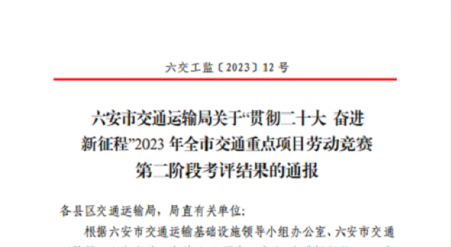 和襄高速第二駐地辦在六安市交通重點(diǎn)項(xiàng)目勞動(dòng)競(jìng)賽中喜獲佳績