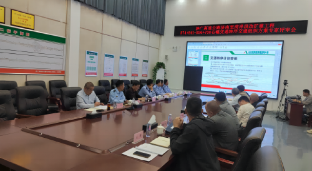 濟菏改擴建施工二標召開右幅轉序交通組織方案專家評審會