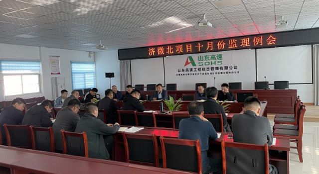 濟微高速項目召開2023年10月份監(jiān)理工作會議