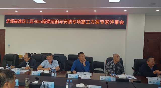 鄒濟(jì)公路工程四工區(qū)40米箱梁運(yùn)輸與安裝專項(xiàng)施工方案專家評(píng)審會(huì)