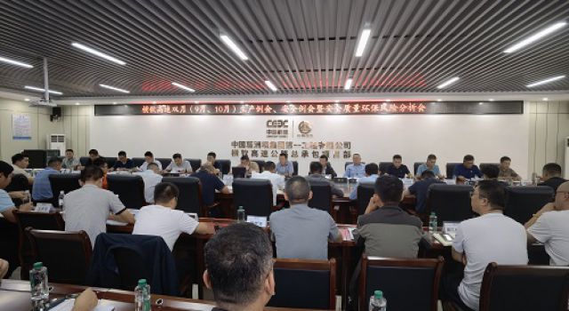 廣西橫欽高速雙月（9月、10月）生產(chǎn)例會、安全例會暨安全質(zhì)量環(huán)保風(fēng)險分析會
