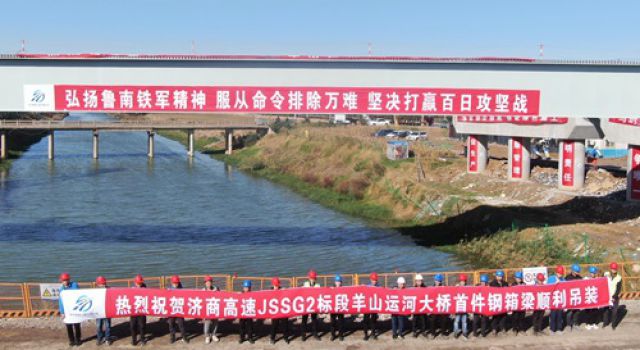 濟(jì)商高速公路首片鋼箱梁架設(shè)成功