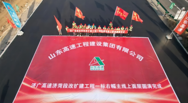 濟(jì)廣高速濟(jì)荷段改擴(kuò)建工程一標(biāo)右幅主線上面層圓滿完成