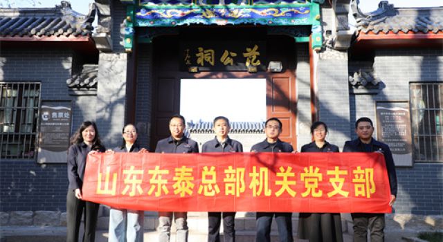 總部機(jī)關(guān)黨支部赴范仲淹政德教育基地開(kāi)展主題黨日活動(dòng)