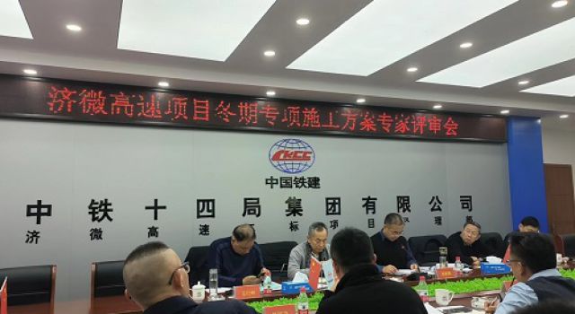 濟微高速項目召開冬期專項施工方案專家評審會