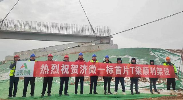 濟(jì)微高速一標(biāo)段首片預(yù)制T梁架設(shè)施工順利完成