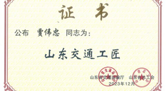 喜報(bào)！公司再添一名“山東交通工匠”