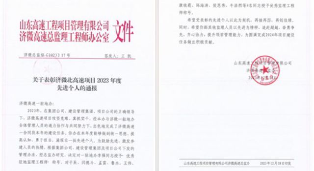 喜報！濟微高速一駐地辦榮獲濟微高速總監(jiān)辦表彰嘉獎